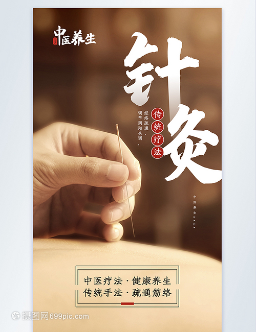 针灸养生摄影图海报