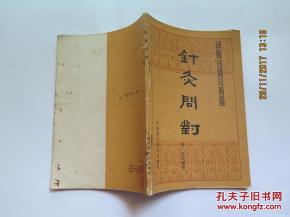 针灸问对