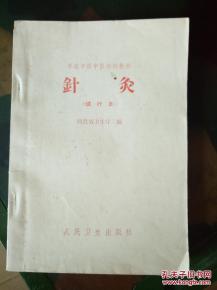 针灸